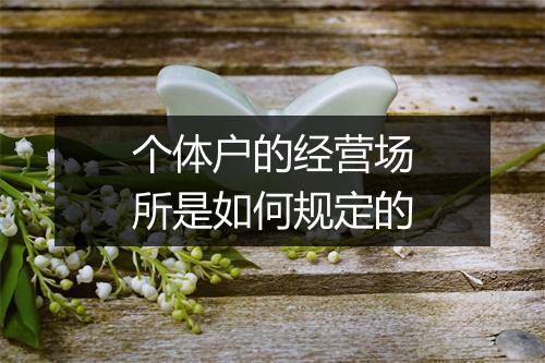 个体户的经营场所是如何规定的