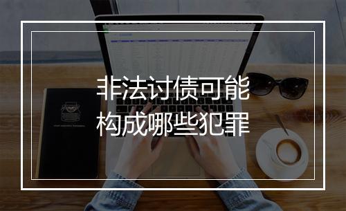 非法讨债可能构成哪些犯罪