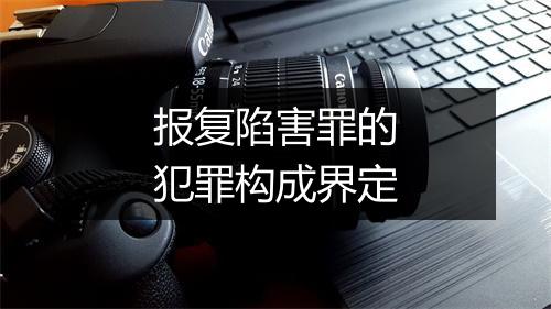 报复陷害罪的犯罪构成界定