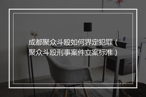 成都聚众斗殴如何界定犯罪（聚众斗殴刑事案件立案标准）