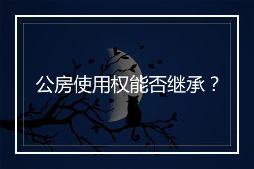公房使用权能否继承？