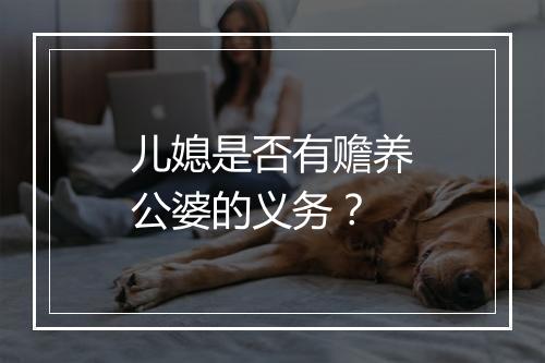 儿媳是否有赡养公婆的义务？