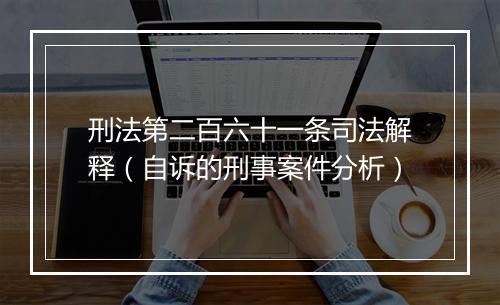 刑法第二百六十一条司法解释（自诉的刑事案件分析）