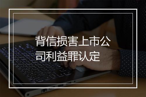背信损害上市公司利益罪认定