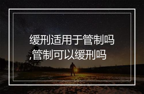 缓刑适用于管制吗,管制可以缓刑吗