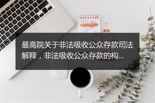 最高院关于非法吸收公众存款司法解释，非法吸收公众存款的构成要件
