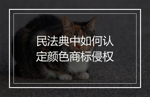 民法典中如何认定颜色商标侵权