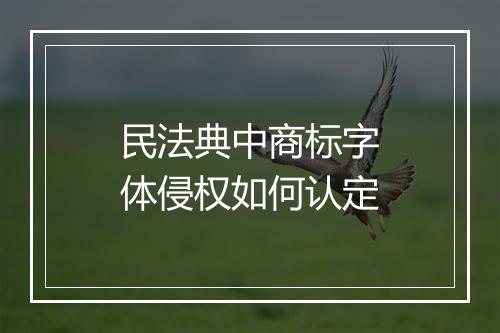 民法典中商标字体侵权如何认定