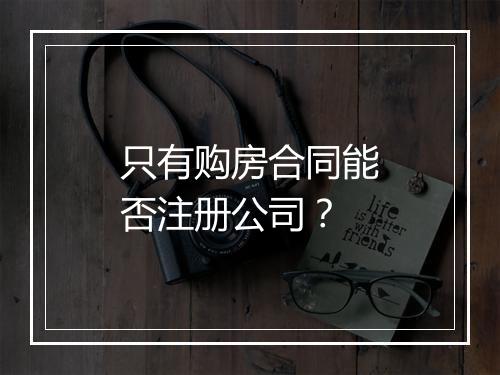 只有购房合同能否注册公司？