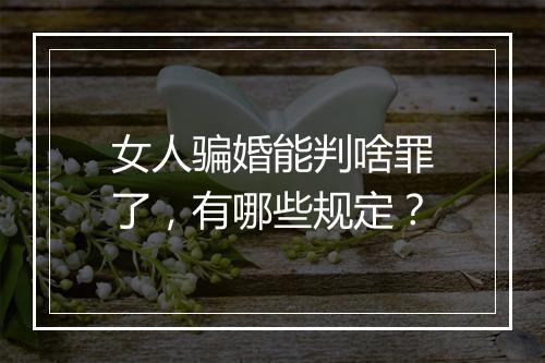 女人骗婚能判啥罪了，有哪些规定？