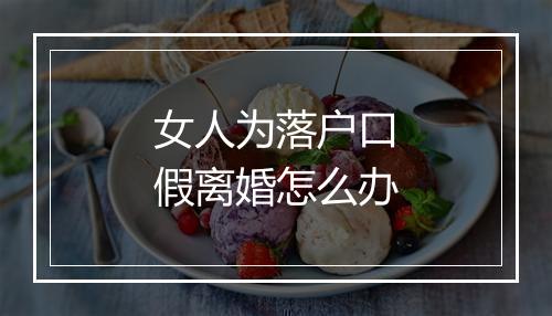 女人为落户口假离婚怎么办