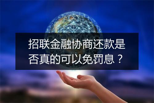 招联金融协商还款是否真的可以免罚息？