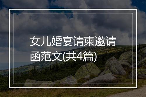 女儿婚宴请柬邀请函范文(共4篇)