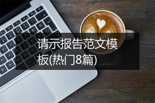 请示报告范文模板(热门8篇)