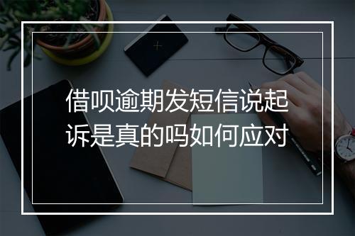 借呗逾期发短信说起诉是真的吗如何应对