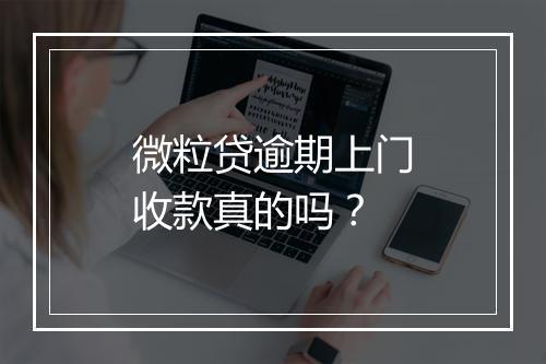 微粒贷逾期上门收款真的吗？