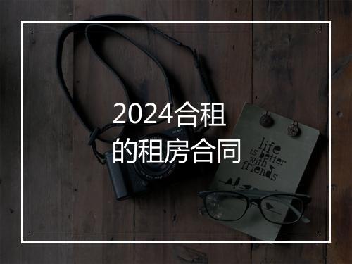 2024合租的租房合同
