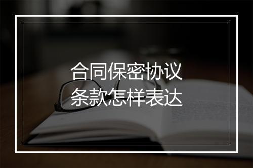 合同保密协议条款怎样表达