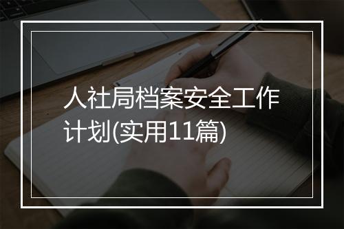 人社局档案安全工作计划(实用11篇)