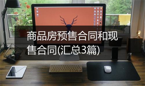 商品房预售合同和现售合同(汇总3篇)