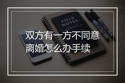 双方有一方不同意离婚怎么办手续