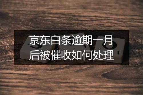 京东白条逾期一月后被催收如何处理