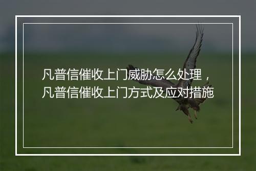 凡普信催收上门威胁怎么处理，凡普信催收上门方式及应对措施