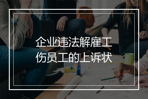 企业违法解雇工伤员工的上诉状