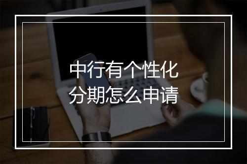 中行有个性化分期怎么申请