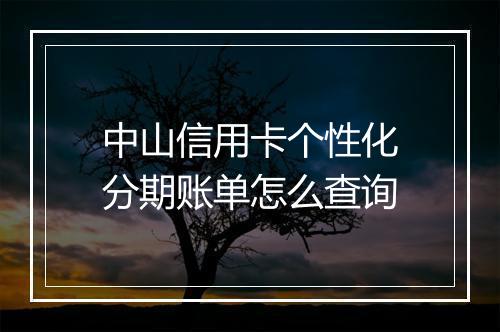 中山信用卡个性化分期账单怎么查询