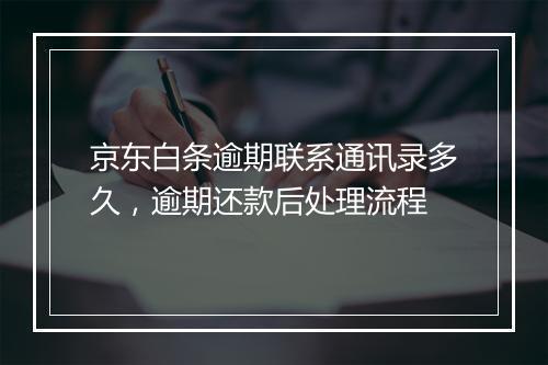 京东白条逾期联系通讯录多久，逾期还款后处理流程