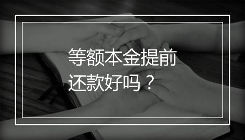 等额本金提前还款好吗？