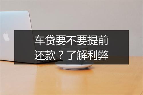 车贷要不要提前还款？了解利弊