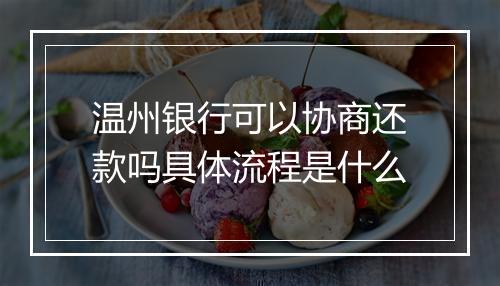 温州银行可以协商还款吗具体流程是什么