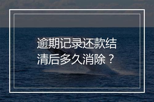 逾期记录还款结清后多久消除？