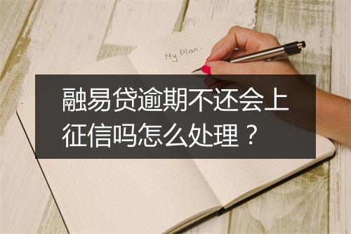 融易贷逾期不还会上征信吗怎么处理？