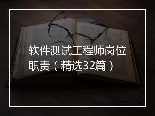 软件测试工程师岗位职责（精选32篇）
