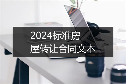 2024标准房屋转让合同文本