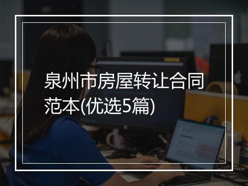 泉州市房屋转让合同范本(优选5篇)