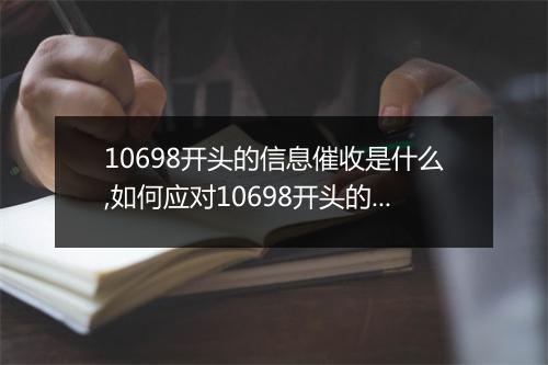 10698开头的信息催收是什么,如何应对10698开头的信息催收