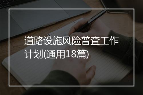 道路设施风险普查工作计划(通用18篇)