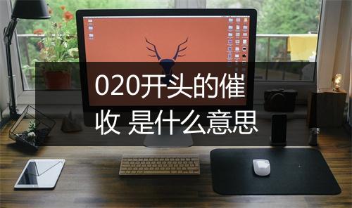 020开头的催收 是什么意思