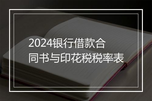 2024银行借款合同书与印花税税率表