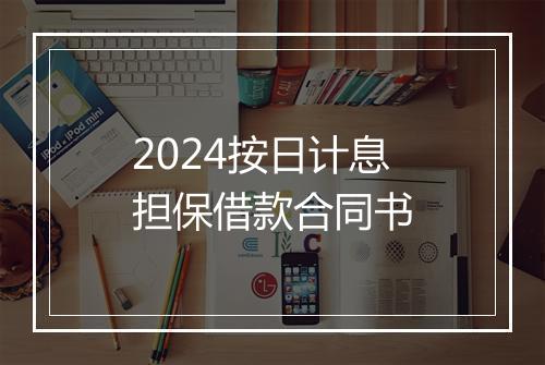 2024按日计息担保借款合同书