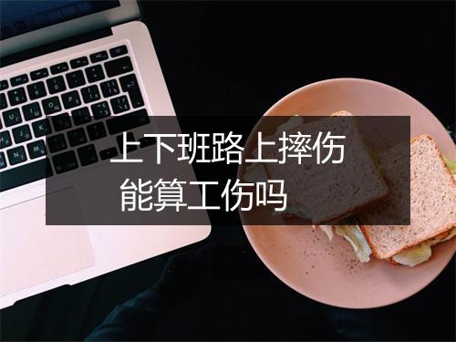 上下班路上摔伤 能算工伤吗