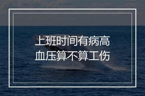 上班时间有病高血压算不算工伤