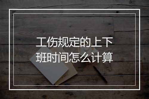 工伤规定的上下班时间怎么计算