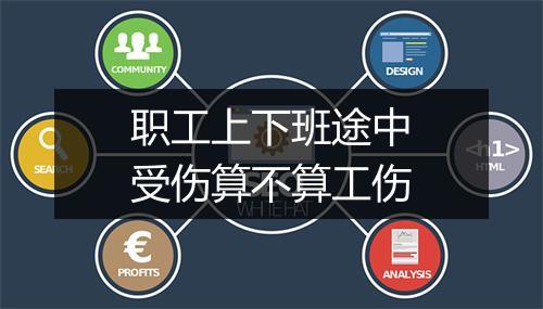 职工上下班途中受伤算不算工伤