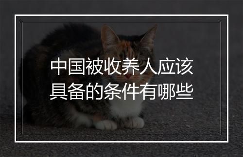 中国被收养人应该具备的条件有哪些