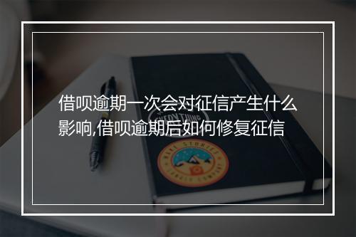 借呗逾期一次会对征信产生什么影响,借呗逾期后如何修复征信
